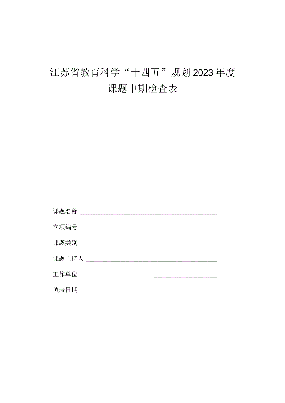 江苏省教育科学“十四五”规划2021年度课题中期检查表.docx_第1页