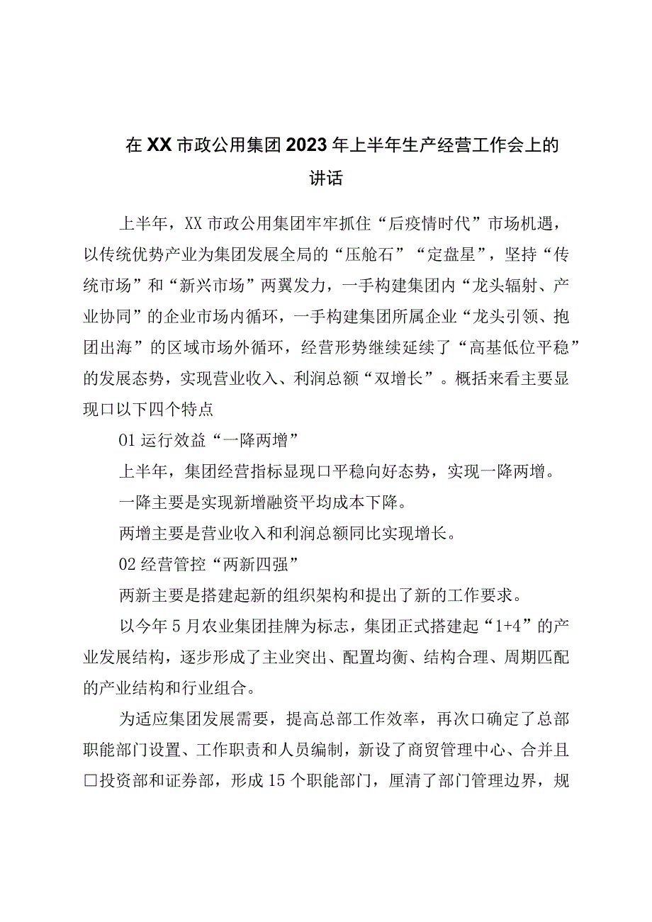 市政公用集团2023年上半年生产经营工作会上的讲话.docx_第1页