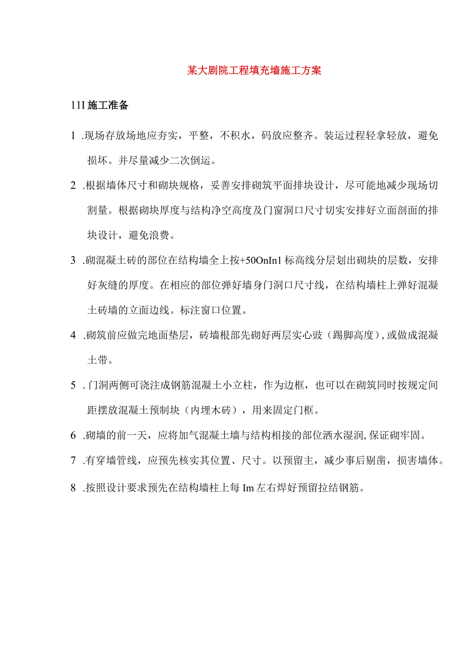 某大剧院工程填充墙施工方案.docx_第1页