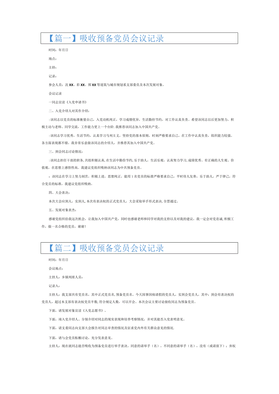 吸收预备党员会议记录6篇.docx_第1页