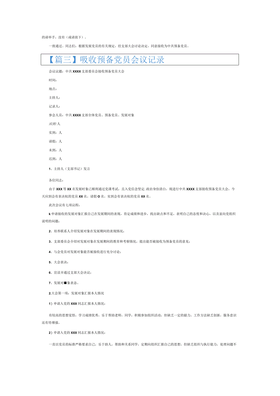 吸收预备党员会议记录6篇.docx_第2页