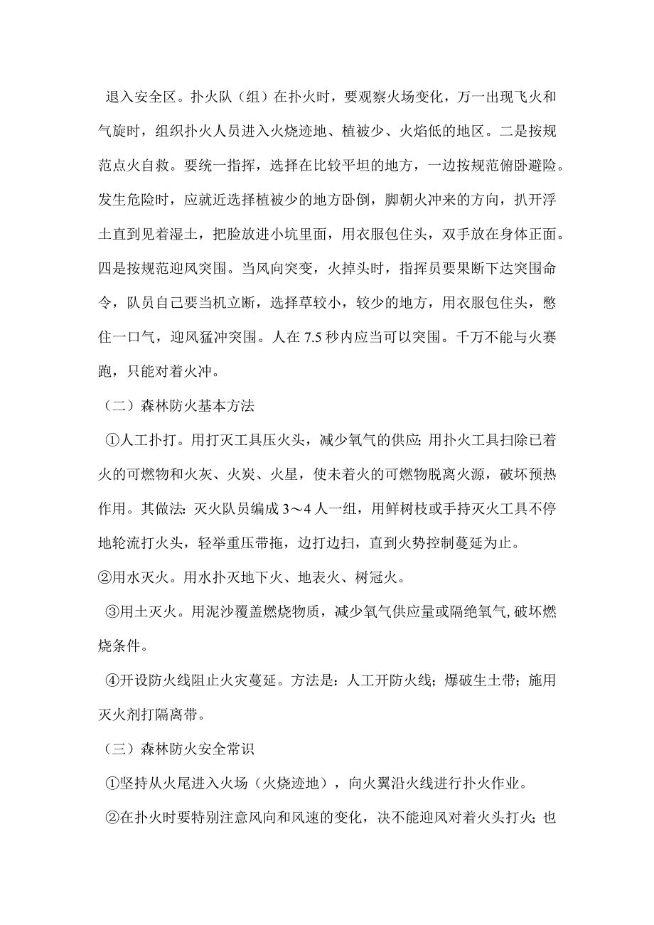 森林防火基本方法及防火安全常识模板范本.docx_第2页