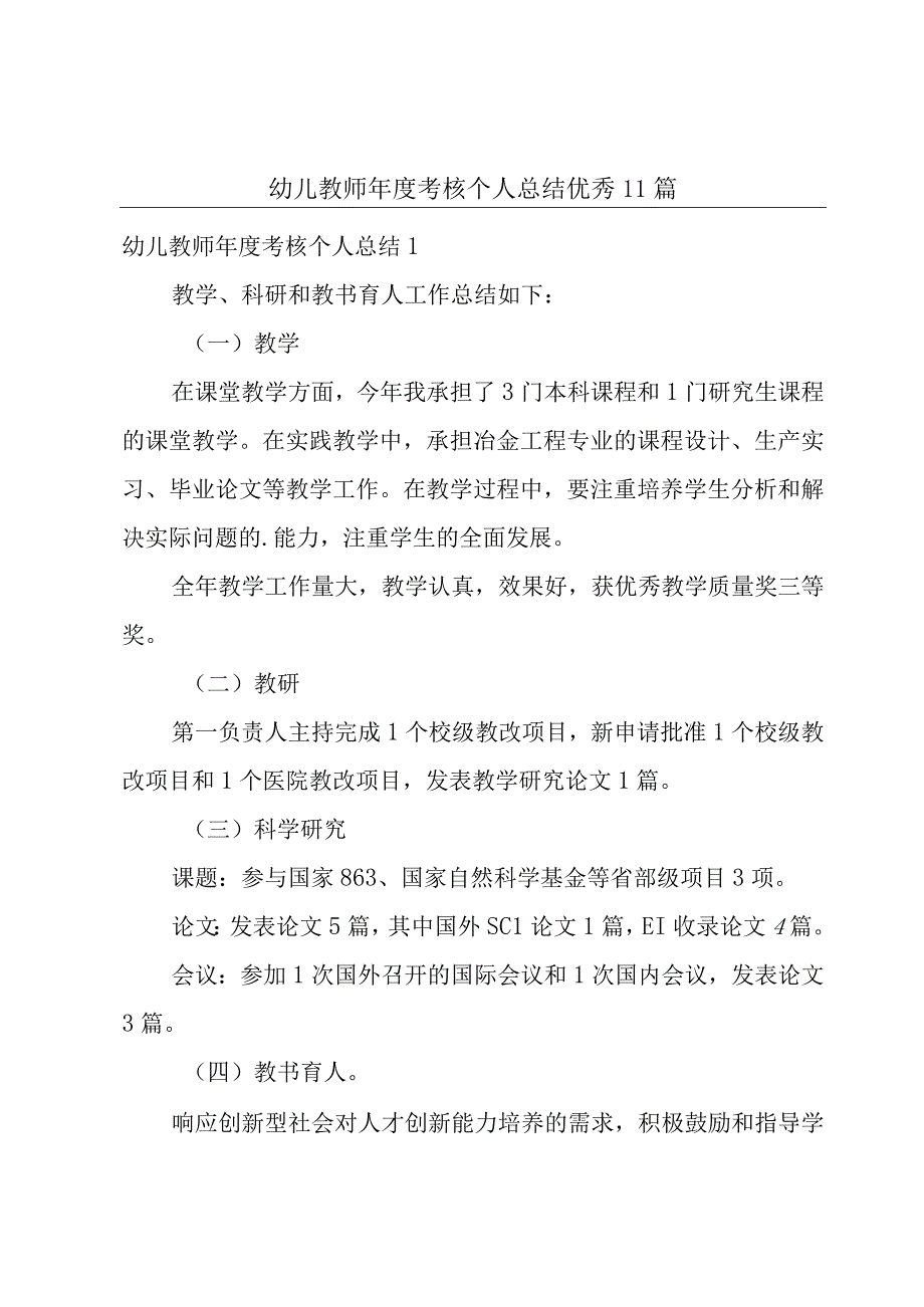 幼儿教师年度考核个人总结优秀11篇.docx_第1页