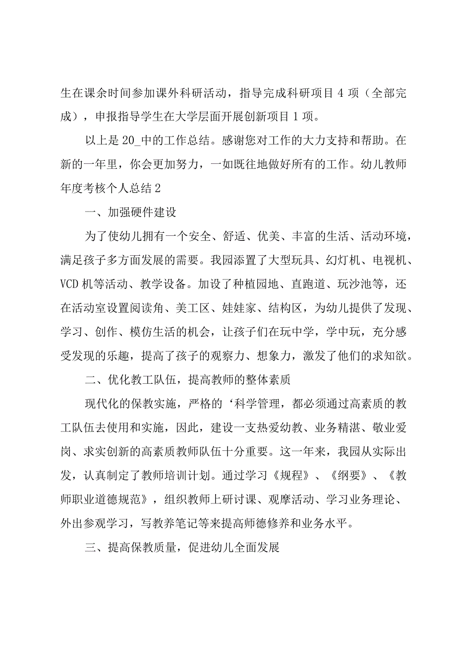 幼儿教师年度考核个人总结优秀11篇.docx_第2页