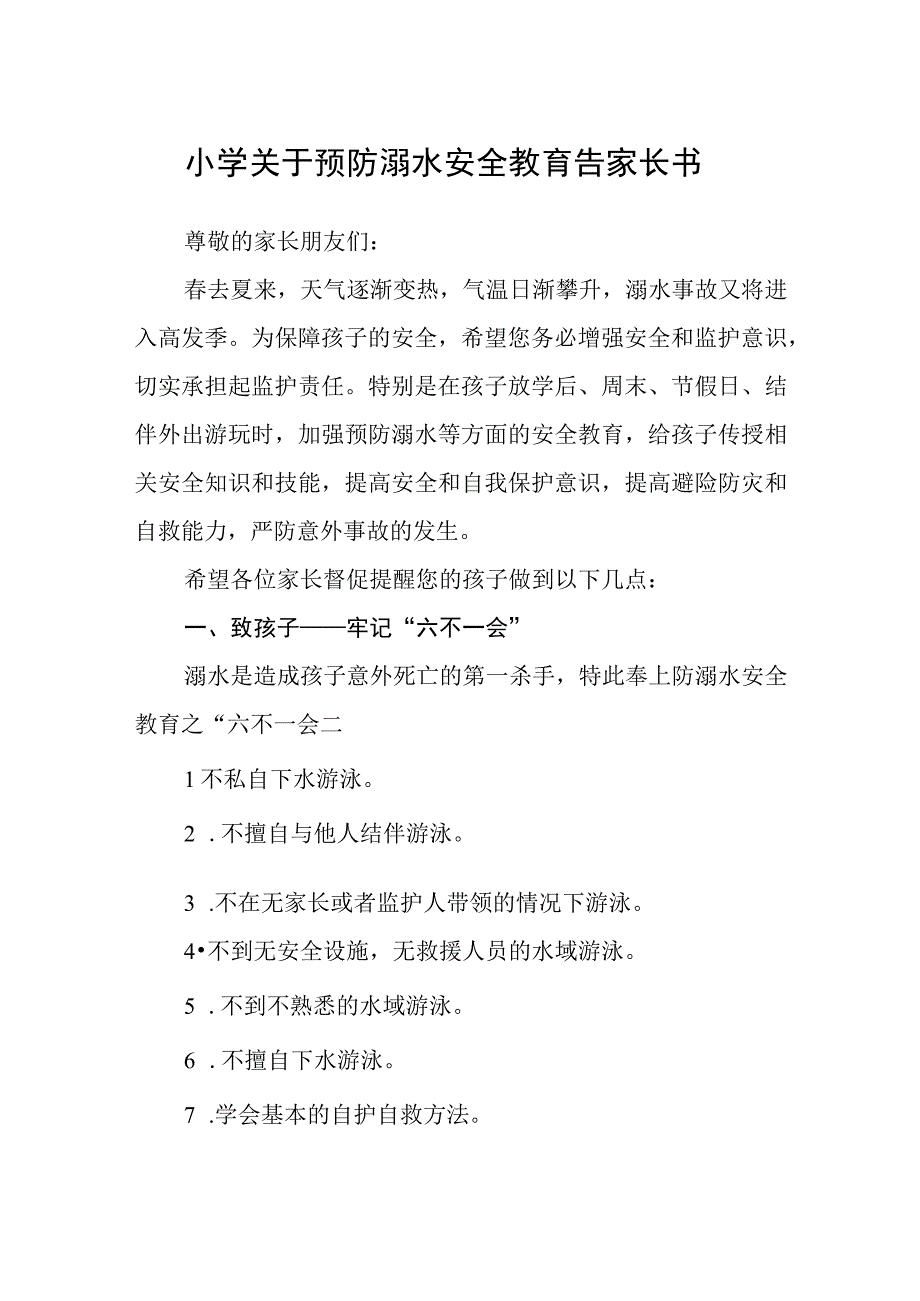 小学关于预防溺水安全教育告家长书三篇范文.docx_第1页