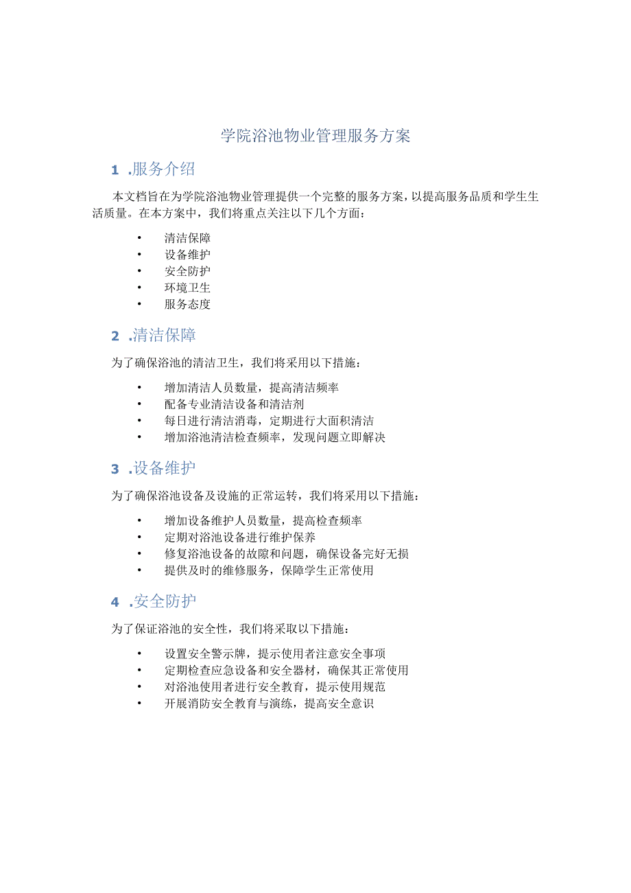 学院浴池物业管理服务方案.docx_第1页