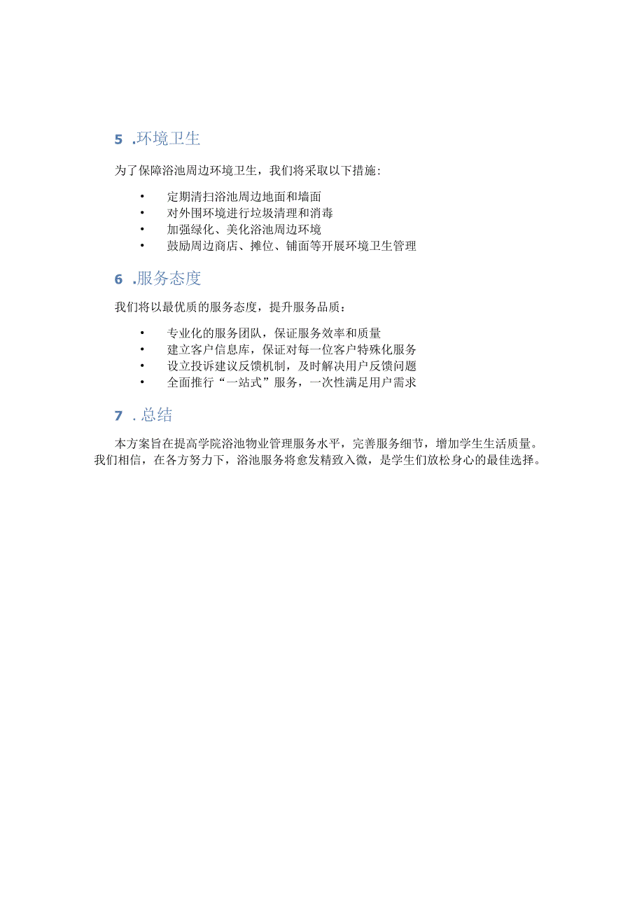 学院浴池物业管理服务方案.docx_第2页