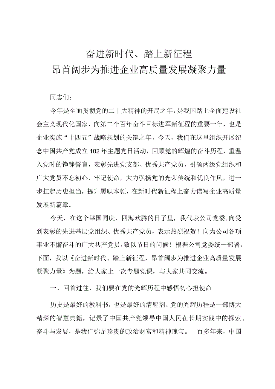 国企书记讲党课教案《奋进新时代、踏上新征程昂首阔步为推进企业高质量发展凝聚力量》.docx_第1页