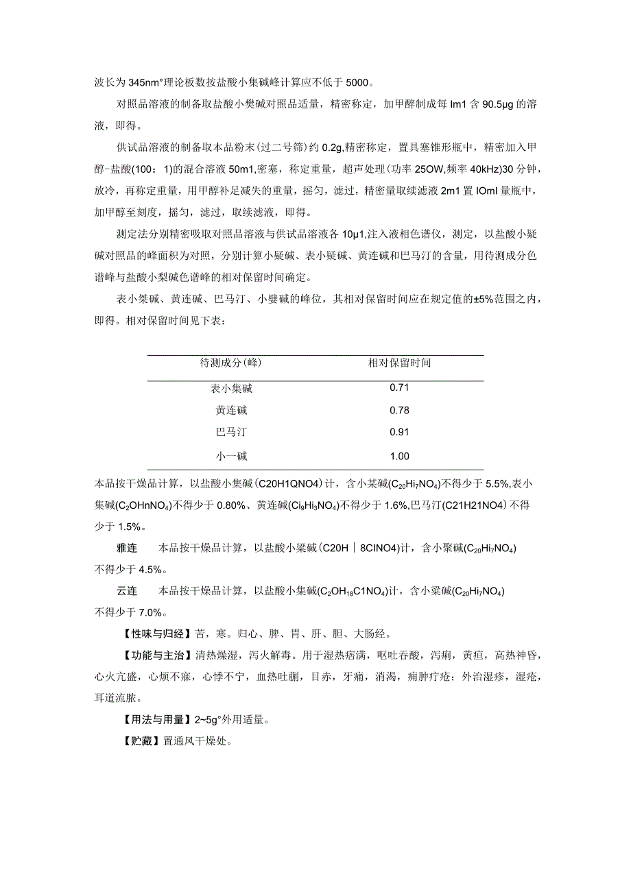 山西中药饮片黄连炮制规范.docx_第2页