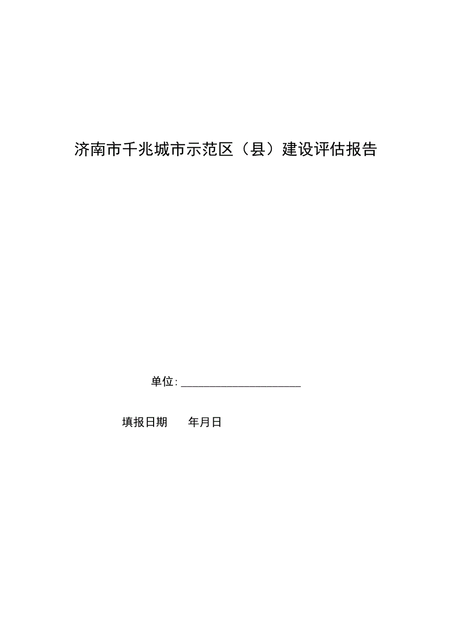 济南市千兆城市示范区县建设评估报告.docx_第1页