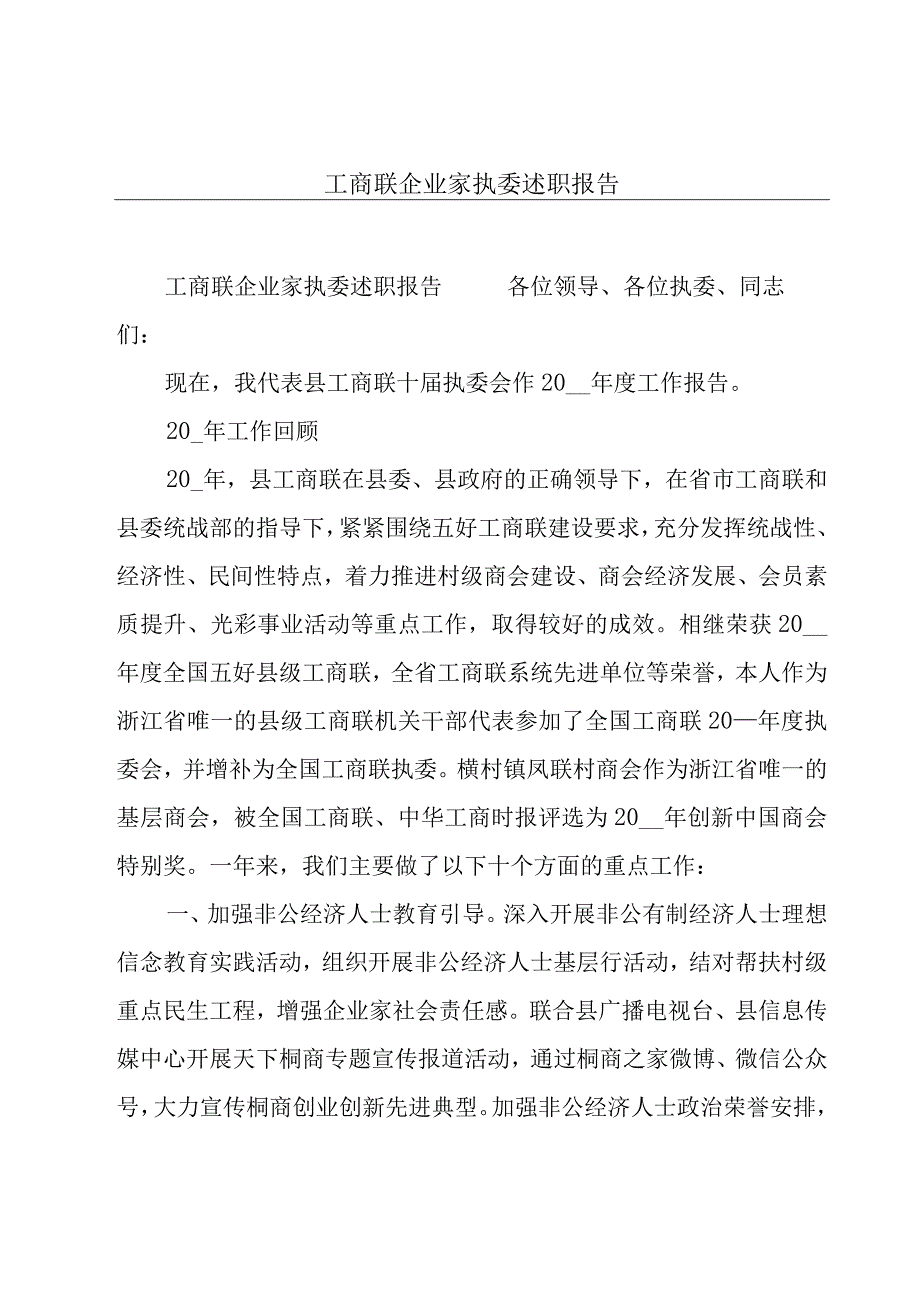 工商联企业家执委述职报告.docx_第1页