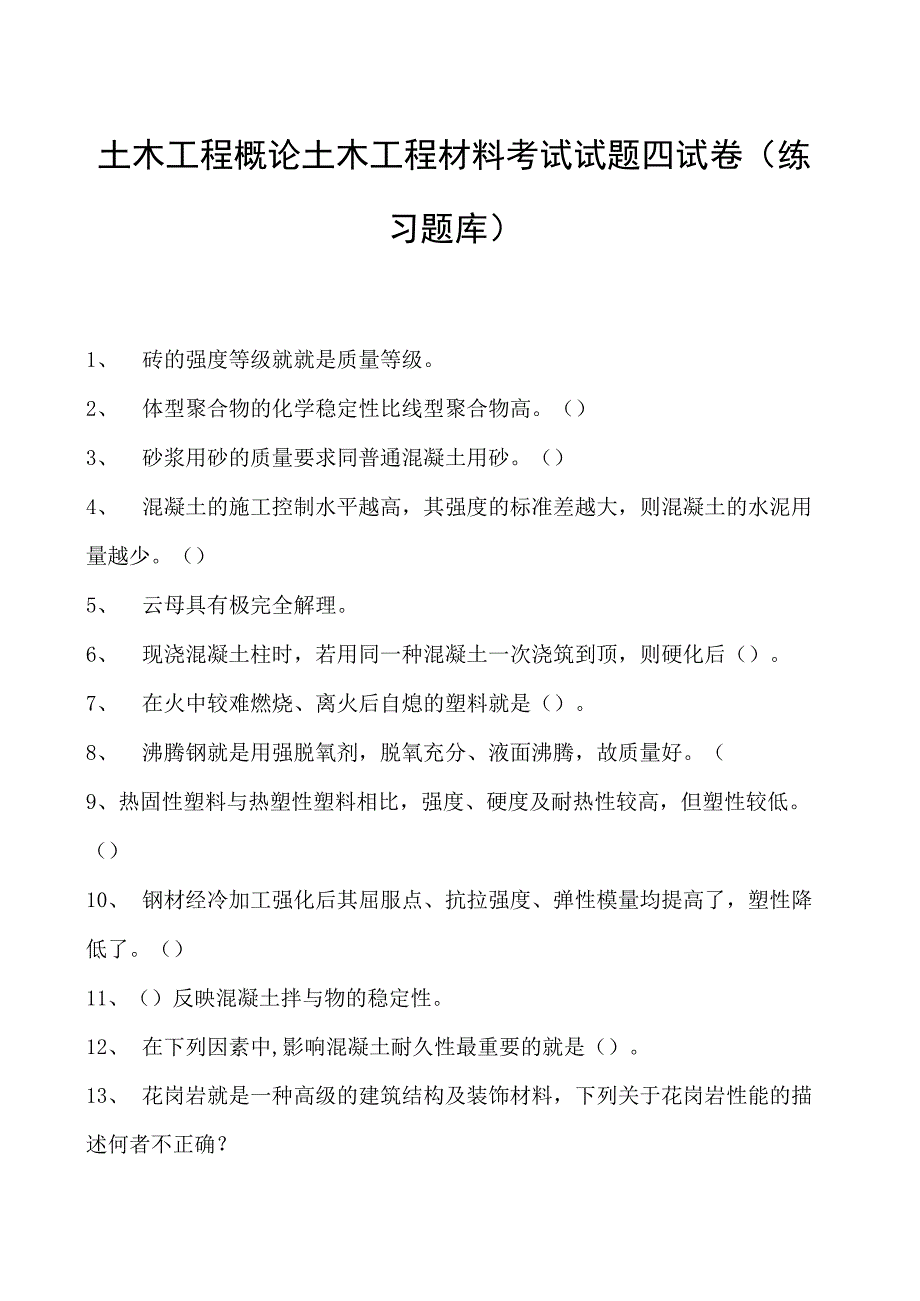 土木工程概论土木工程材料考试试题四试卷(练习题库)(2023版).docx_第1页