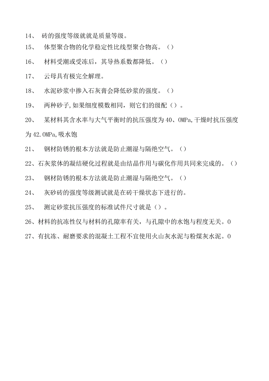 土木工程概论土木工程材料考试试题四试卷(练习题库)(2023版).docx_第2页