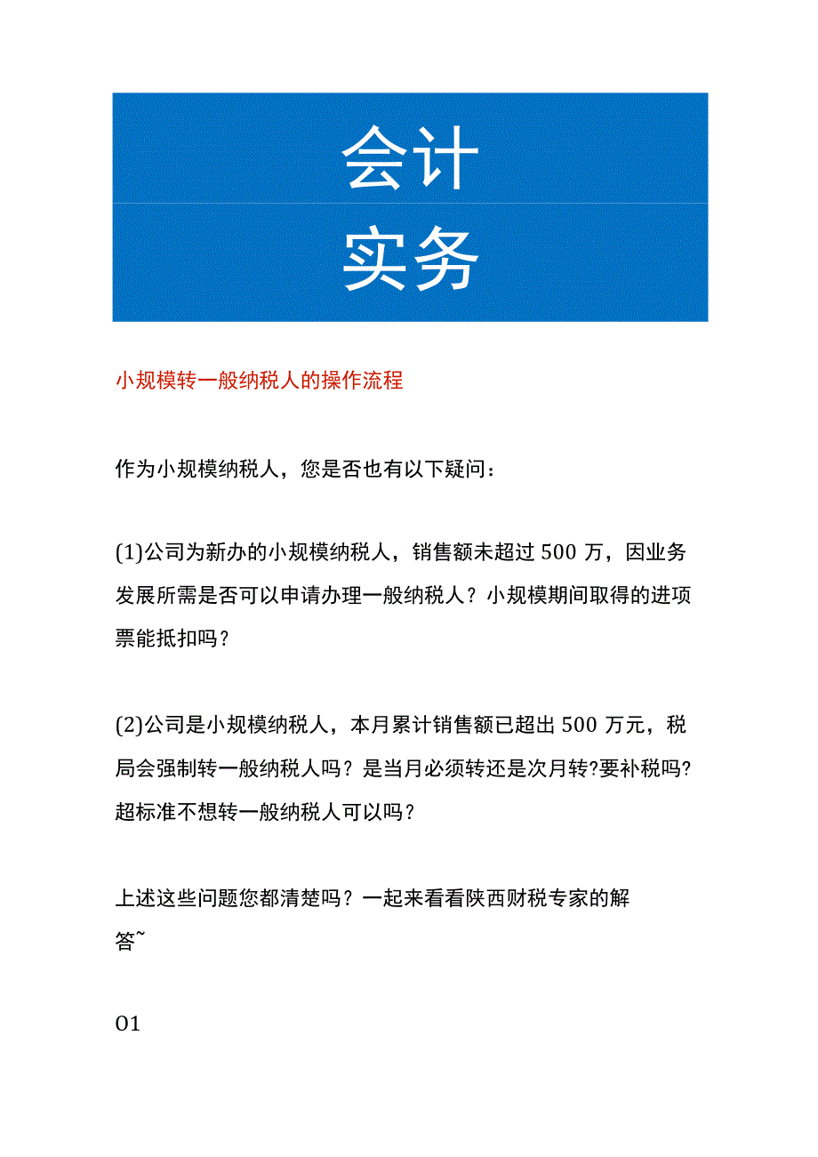 小规模转一般纳税人的操作流程.docx_第1页