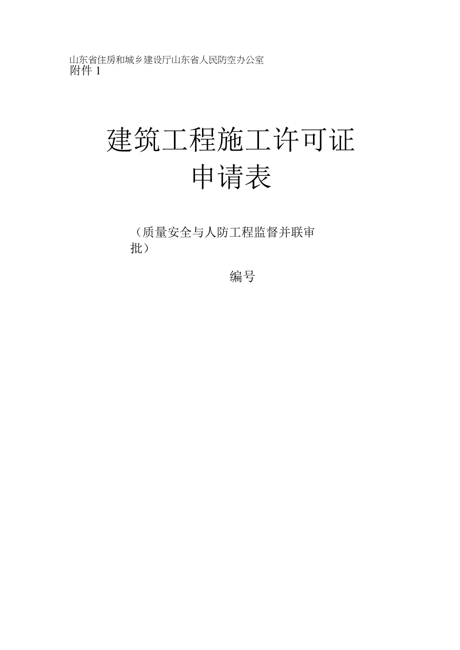 建筑工程施工许可证申请表、许可证、附件、承诺书（样本）.docx_第1页