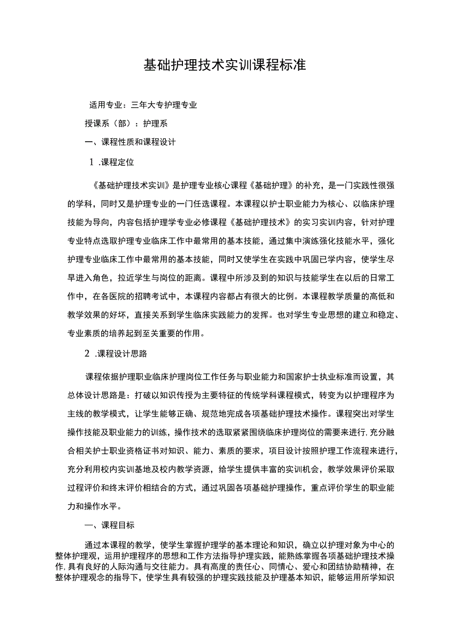 基础护理技术实训课程标准.docx_第1页