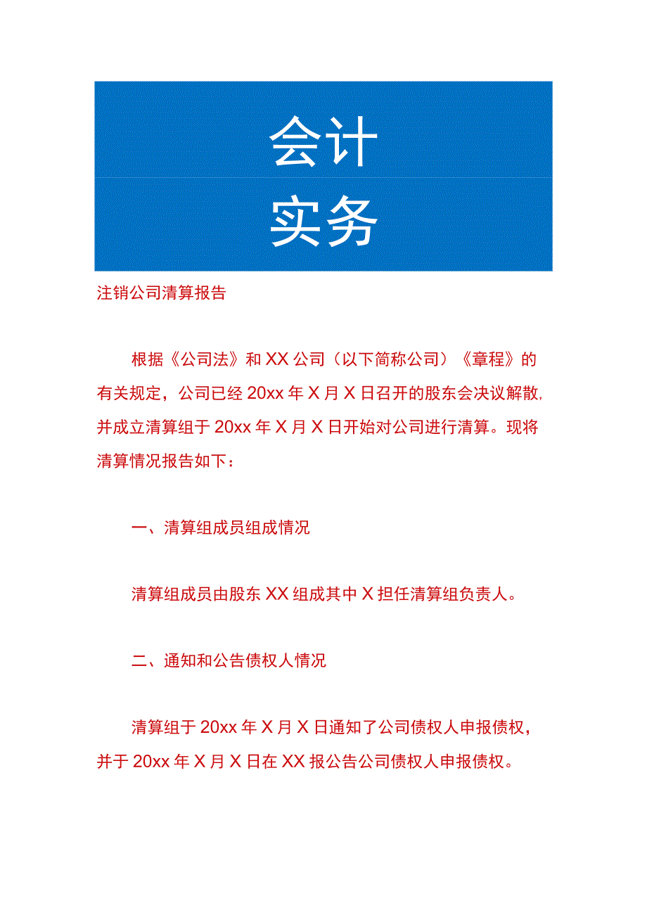 注销公司清算报告.docx_第1页