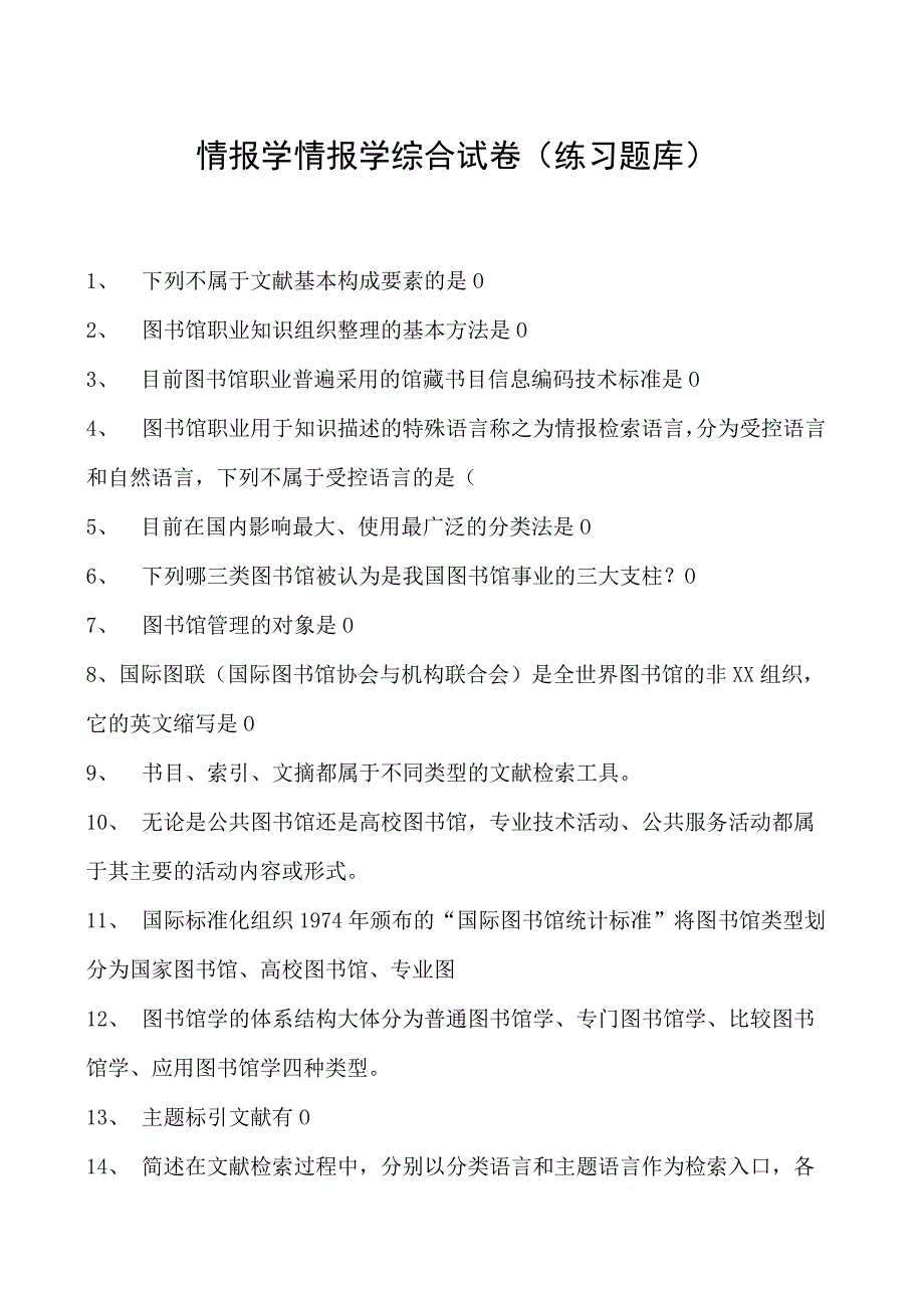 情报学情报学综合试卷(练习题库)(2023版).docx_第1页