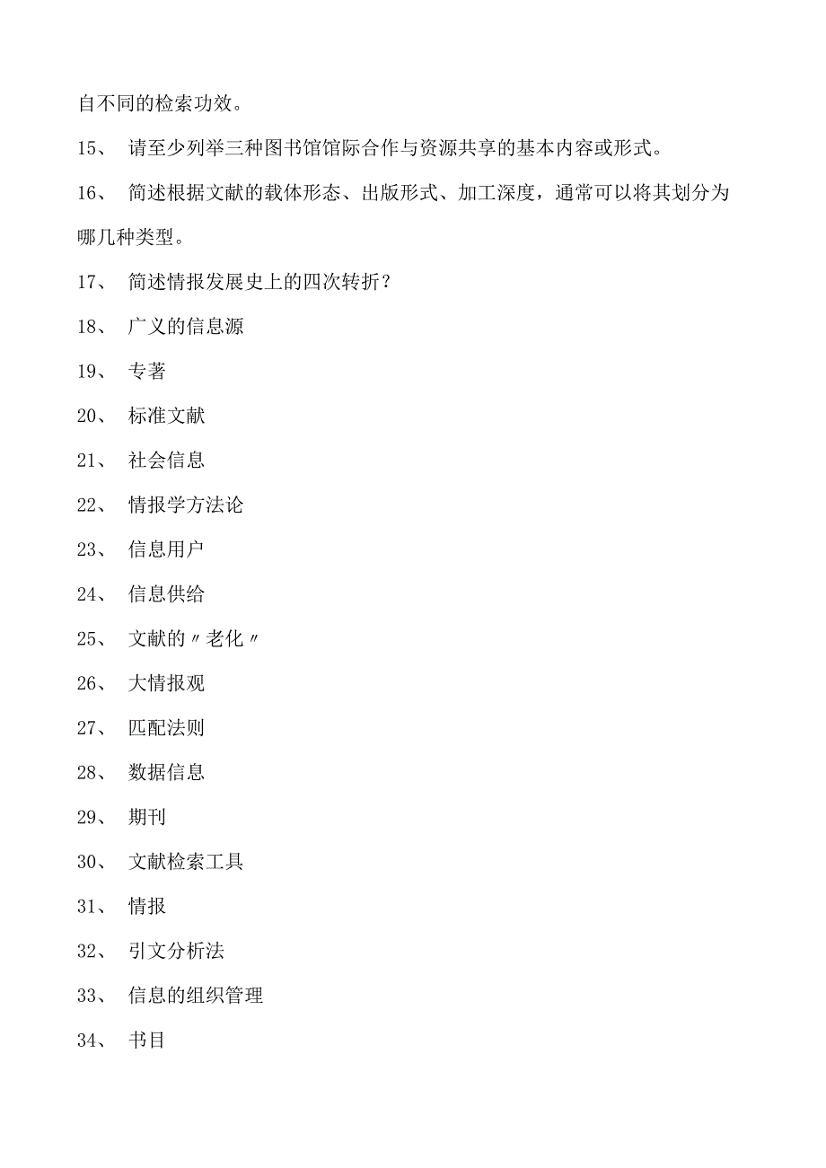 情报学情报学综合试卷(练习题库)(2023版).docx_第2页