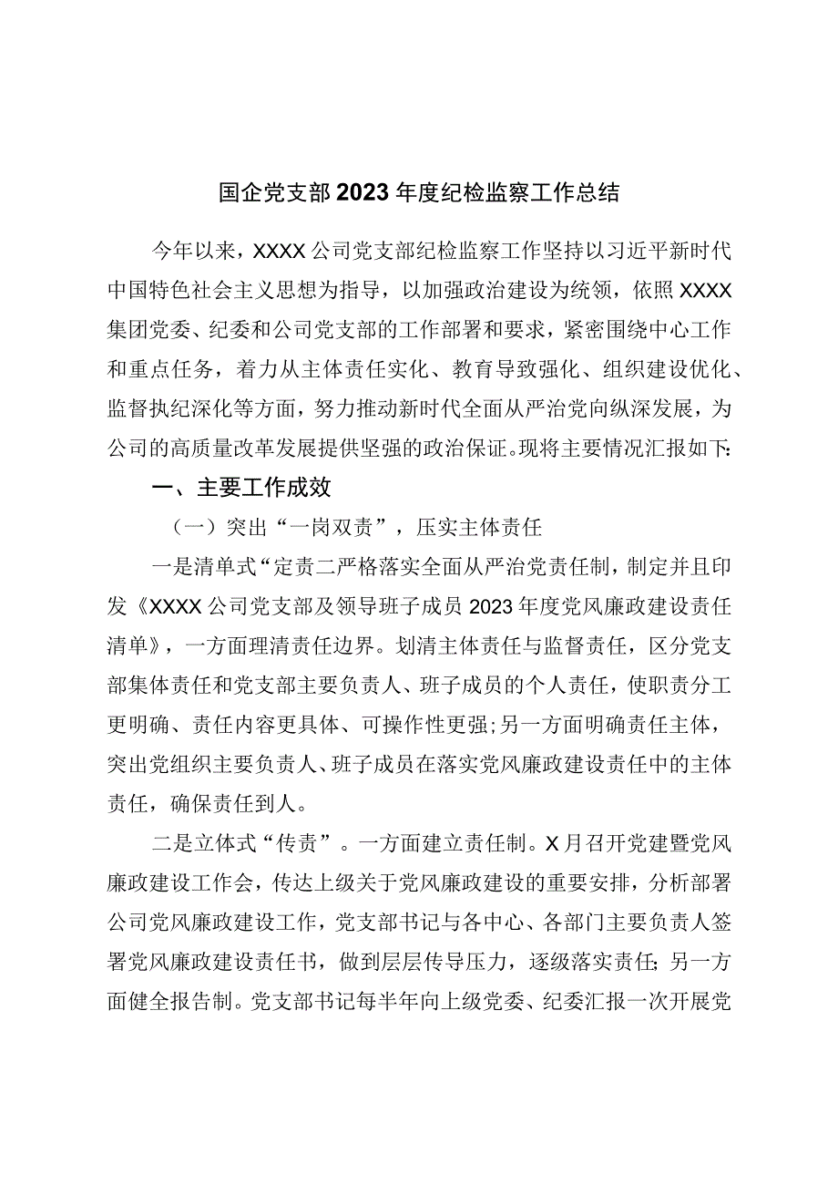 国企党支部2022年度纪检监察工作总结.docx_第1页