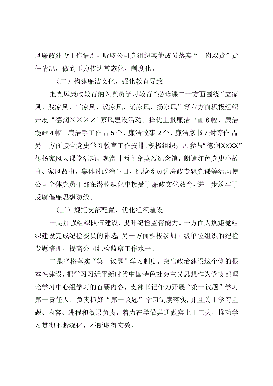 国企党支部2022年度纪检监察工作总结.docx_第2页