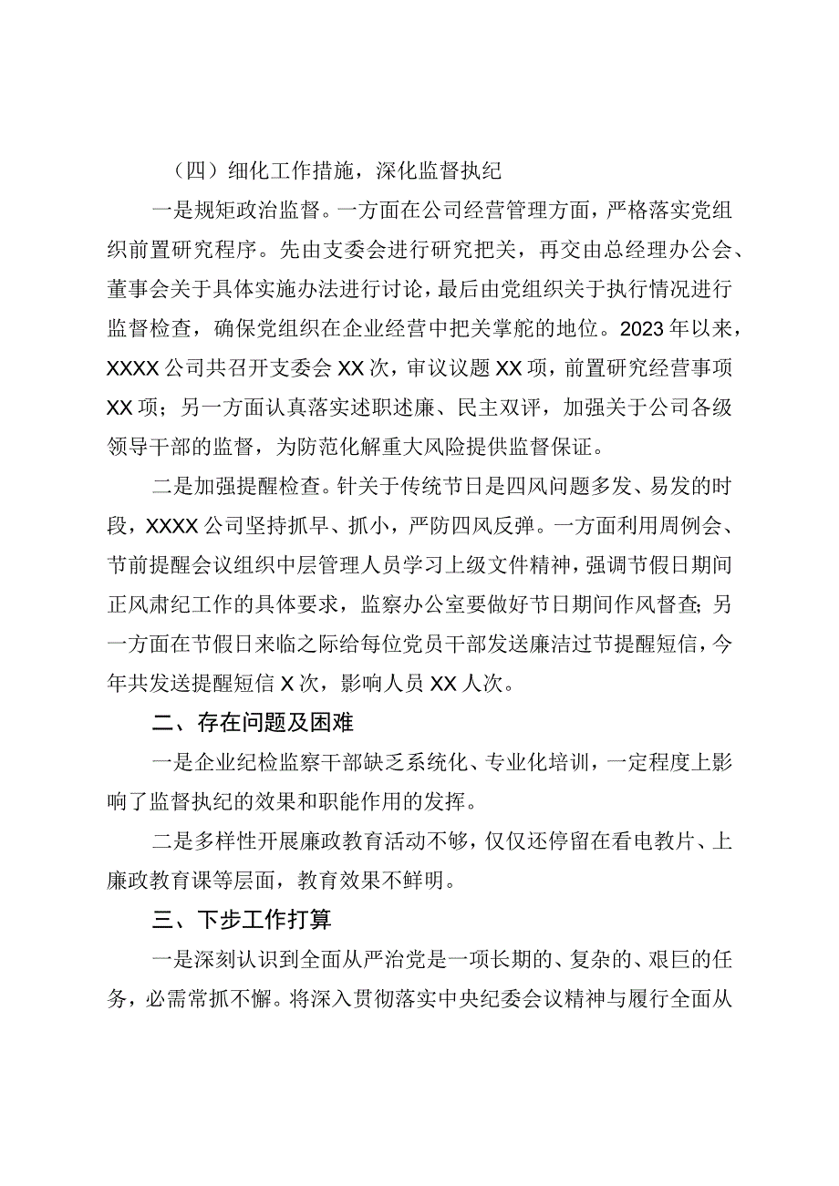 国企党支部2022年度纪检监察工作总结.docx_第3页