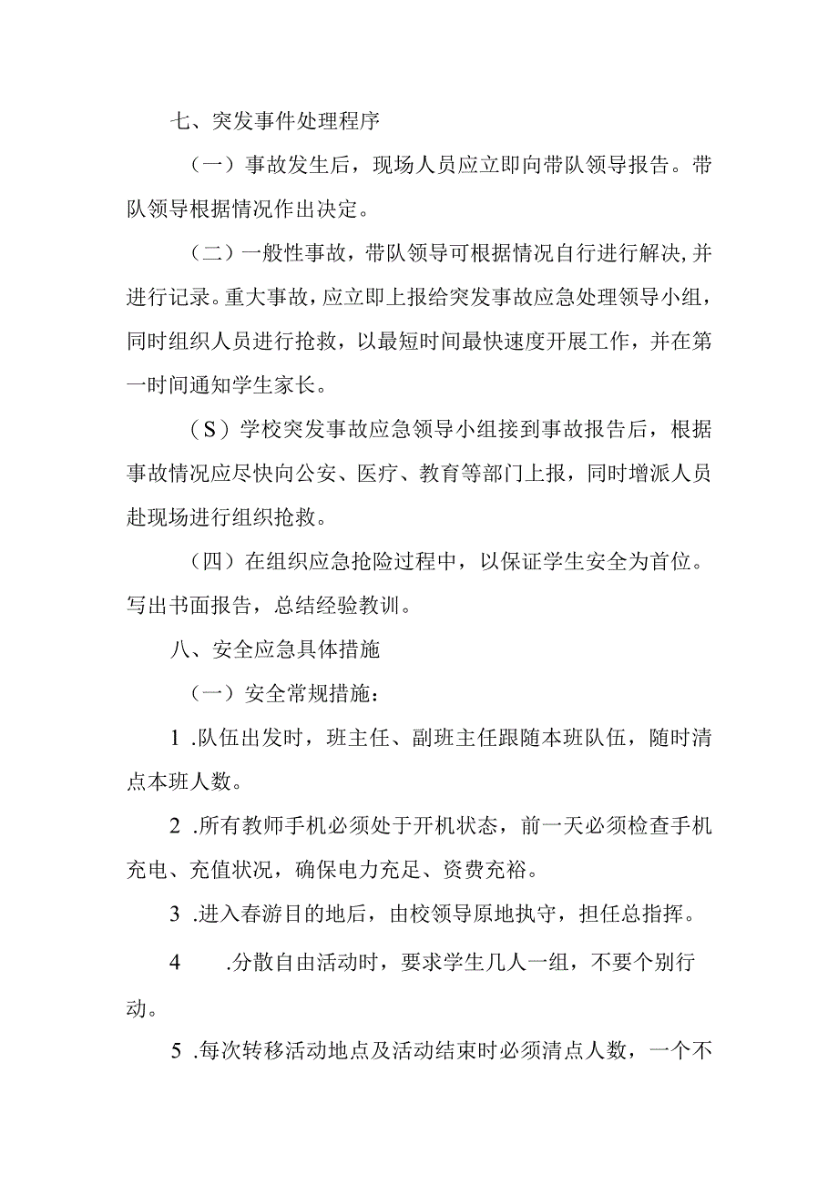 小学春游活动安全应急预案.docx_第2页