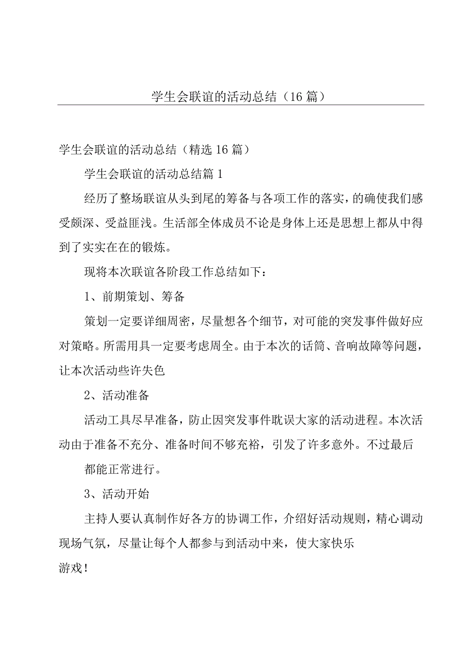 学生会联谊的活动总结（16篇）.docx_第1页