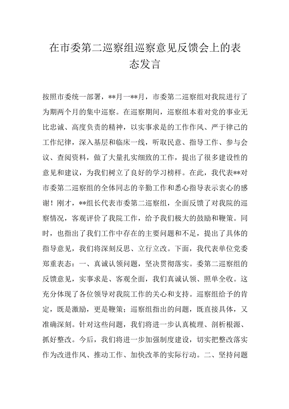 在市委第二巡察组巡察意见反馈会上的表态发言.docx_第1页