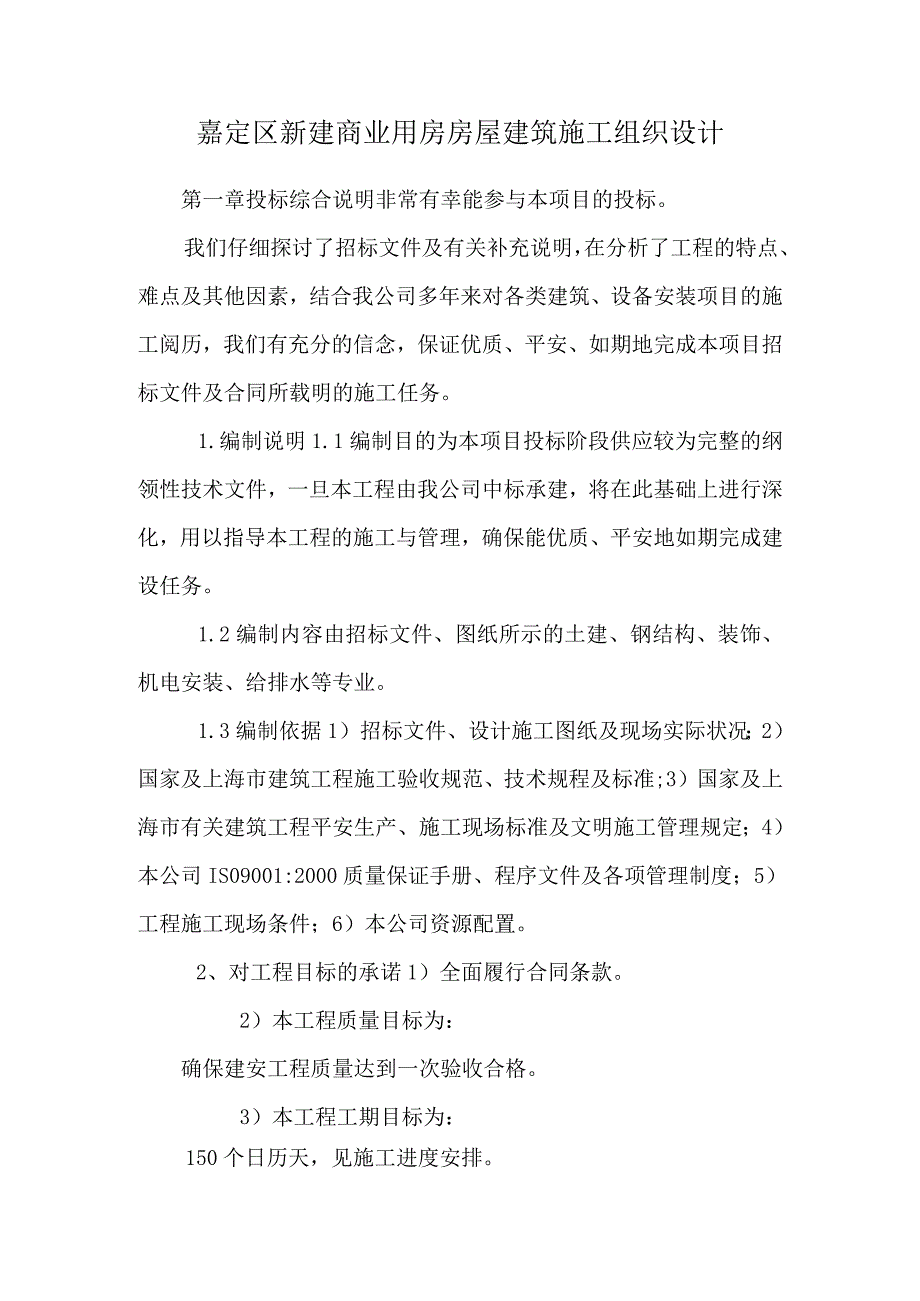 嘉定区新建商业用房房屋建筑施工组织设计.docx_第1页