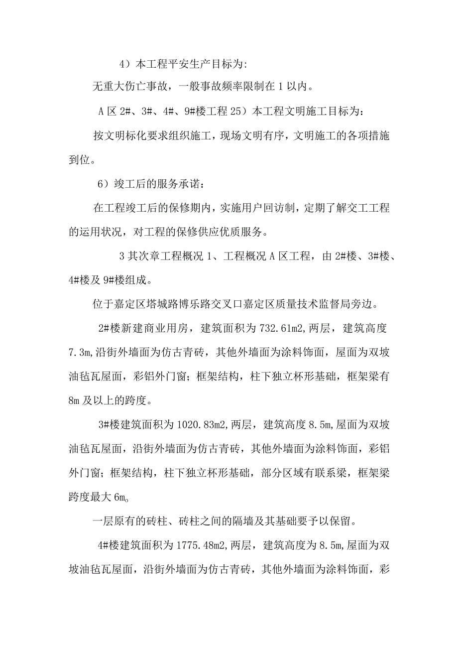 嘉定区新建商业用房房屋建筑施工组织设计.docx_第2页