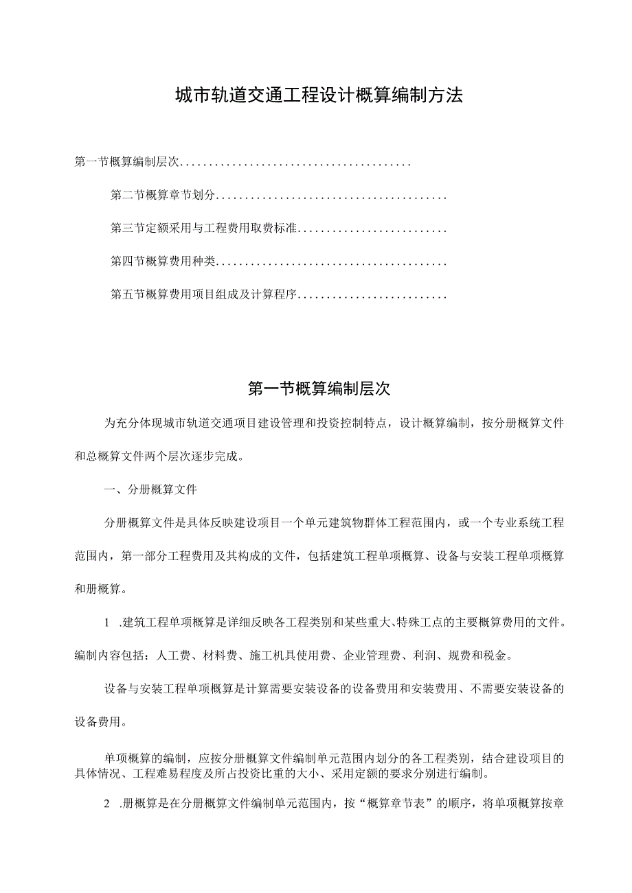 城市轨道交通工程设计概算编制方法.docx_第1页