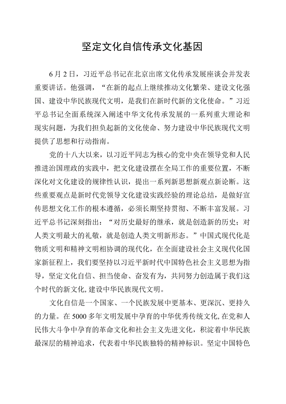 坚定文化自信 传承文化基因.docx_第1页