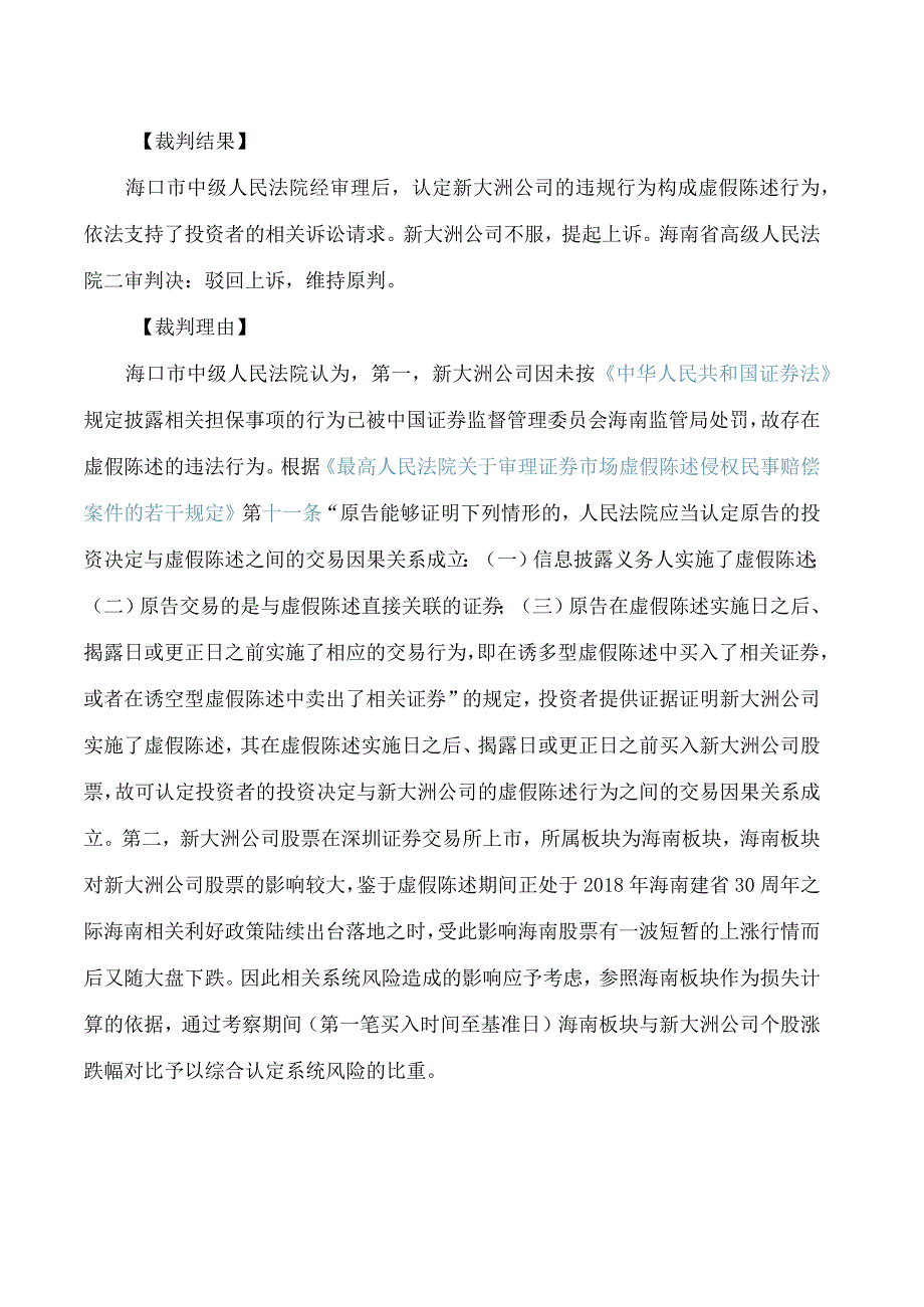 海南高院发布十起保护中小投资者典型案例.docx_第3页