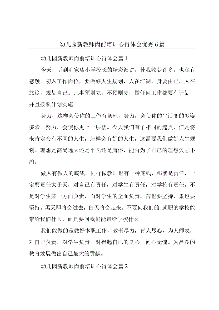 幼儿园新教师岗前培训心得体会优秀6篇.docx_第1页