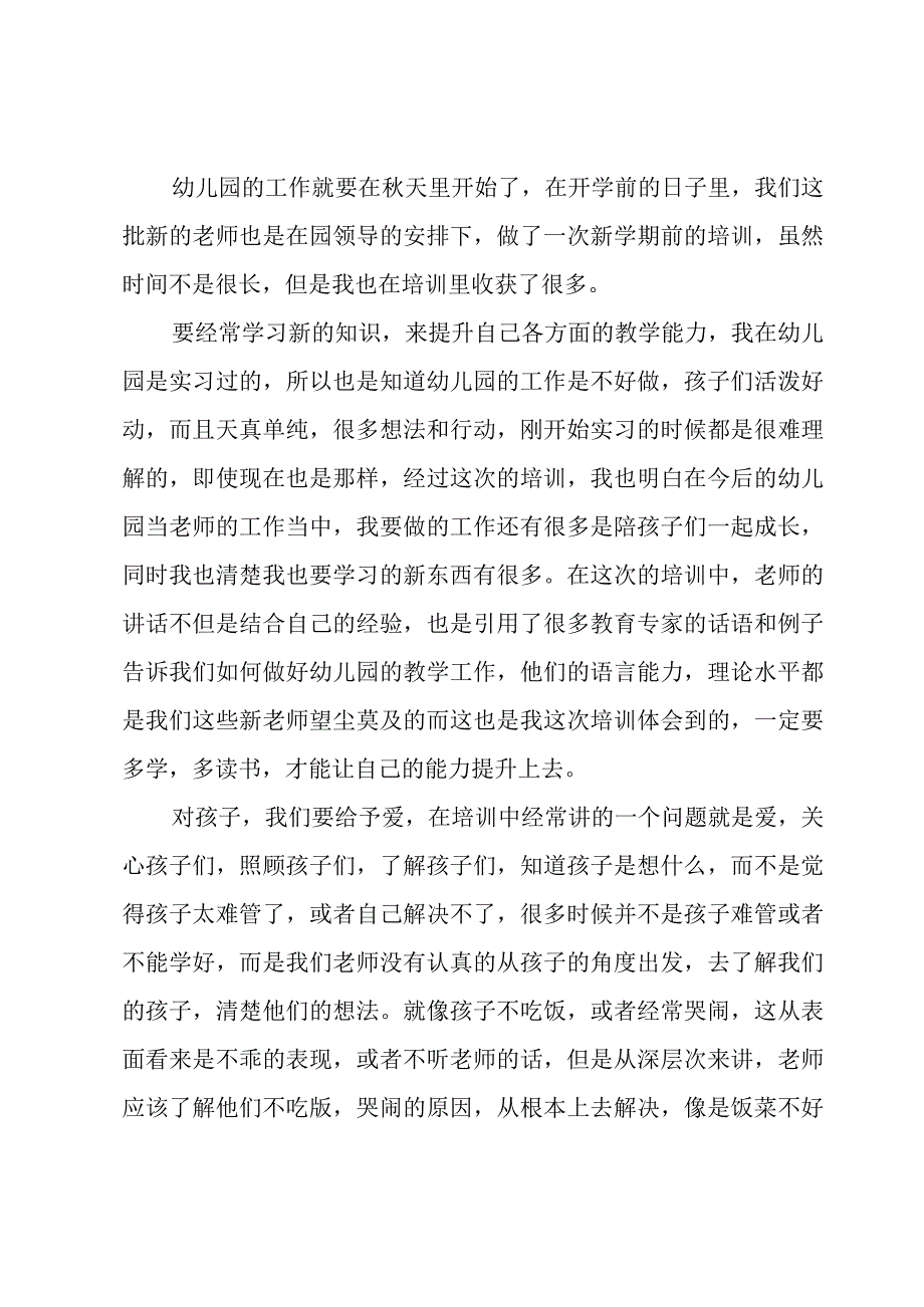 幼儿园新教师岗前培训心得体会优秀6篇.docx_第2页