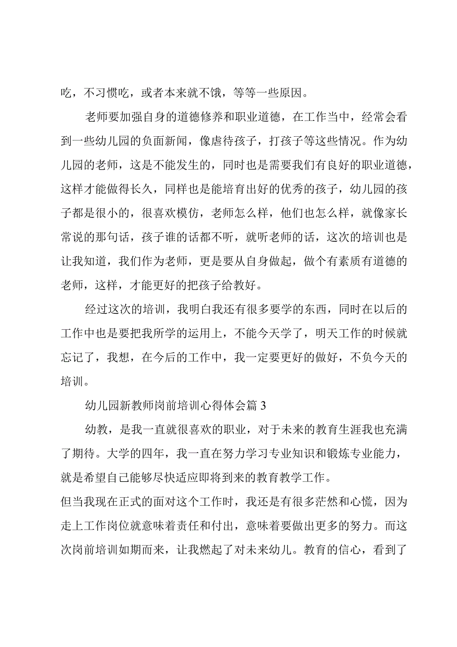 幼儿园新教师岗前培训心得体会优秀6篇.docx_第3页