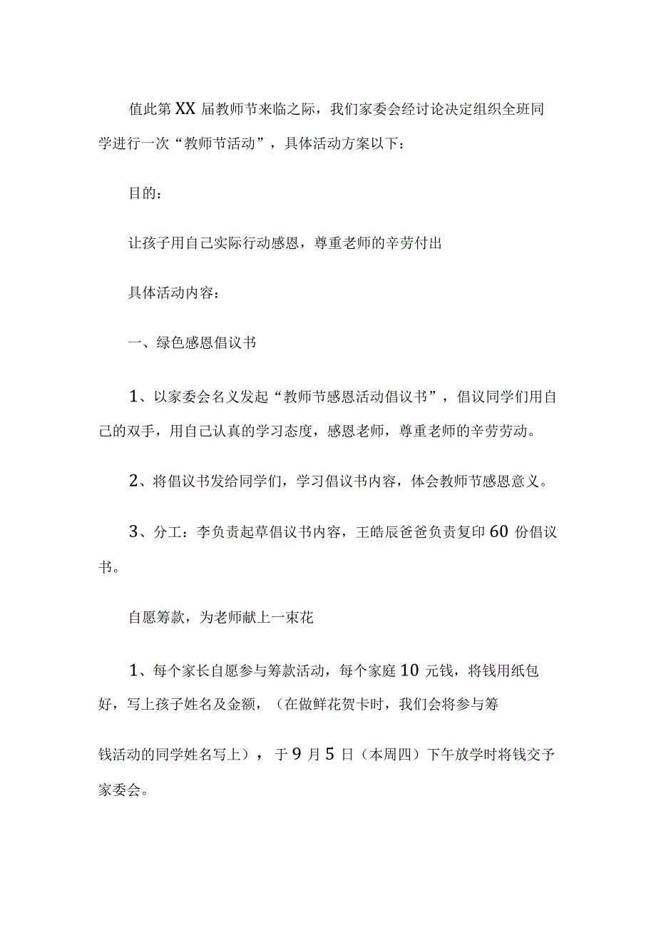 感恩教师节活动方案.docx_第1页