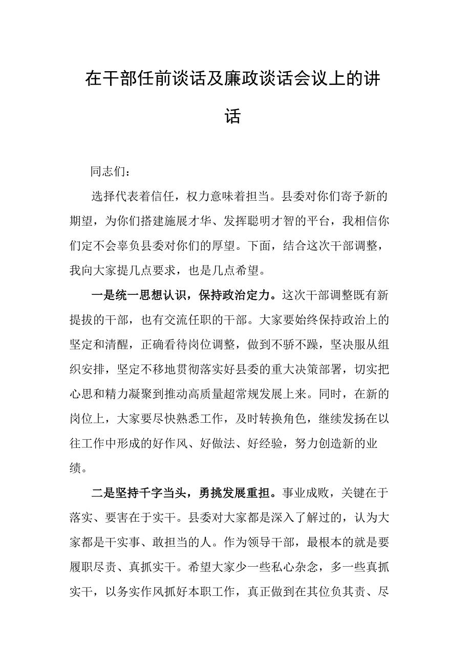 在干部任前谈话及廉政谈话会议上的讲话.docx_第1页