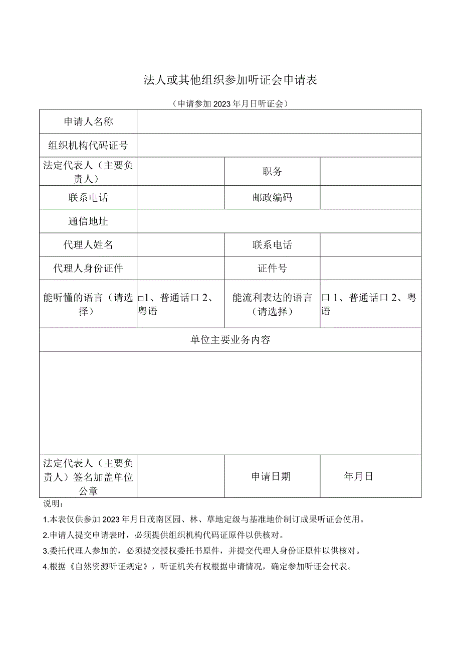 法人或其他组织参加听证会申请表.docx_第1页