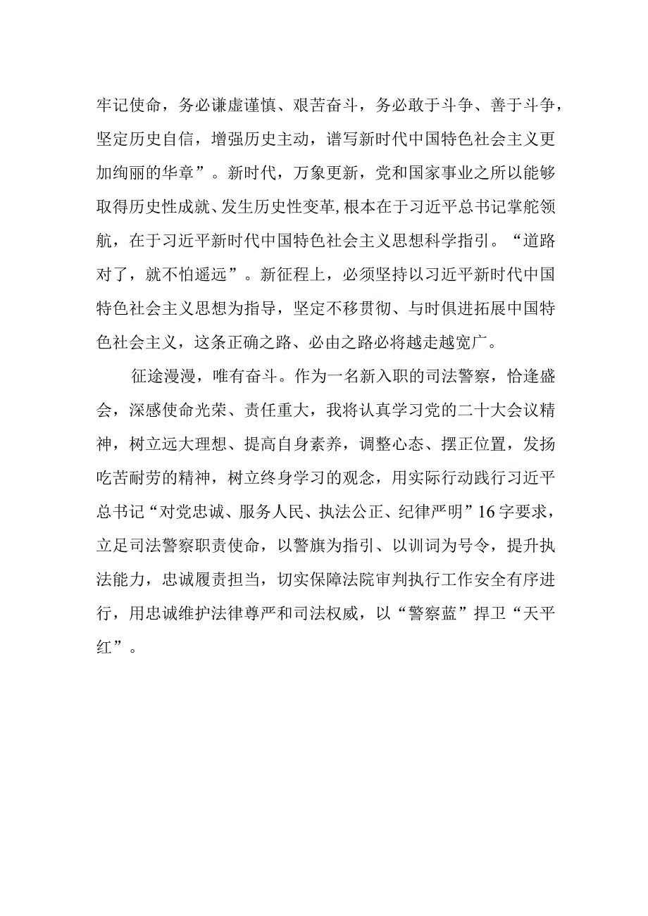 基层司法警察学习党的二十大精神心得体会.docx_第2页