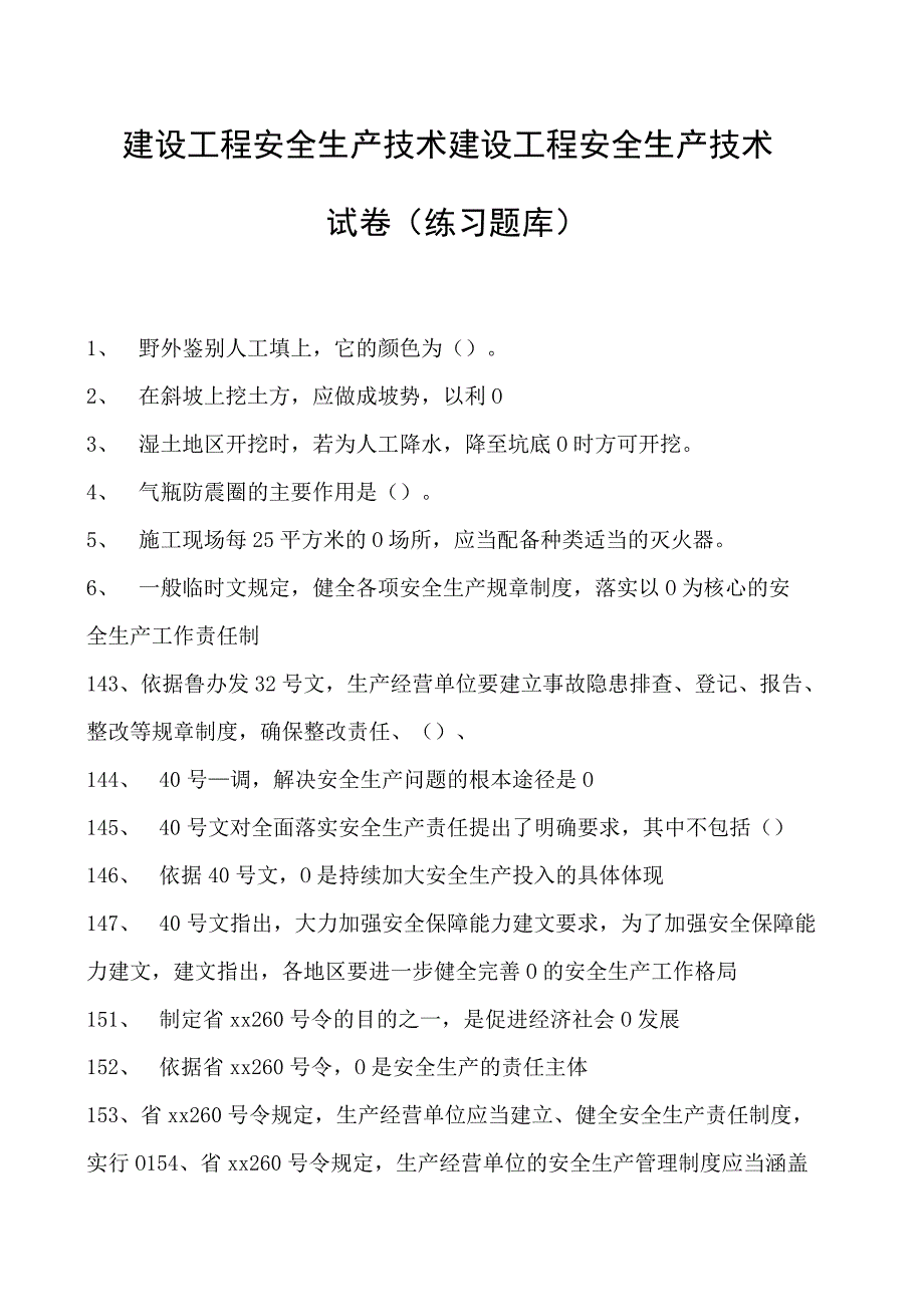 建设工程安全生产技术建设工程安全生产技术试卷(练习题库)(2023版).docx_第1页