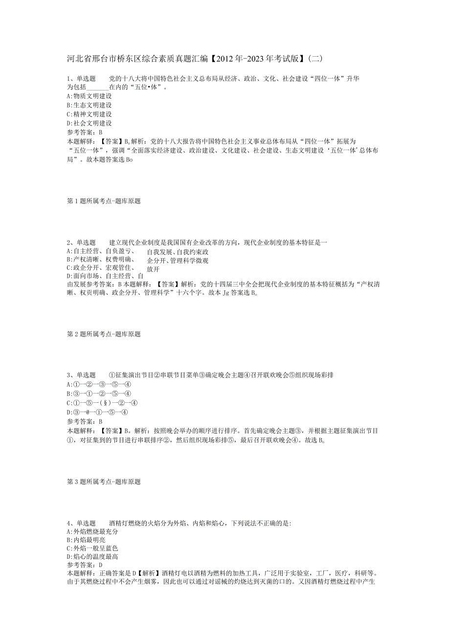 河北省邢台市桥东区综合素质真题汇编【2012年-2022年考试版】(二).docx_第1页