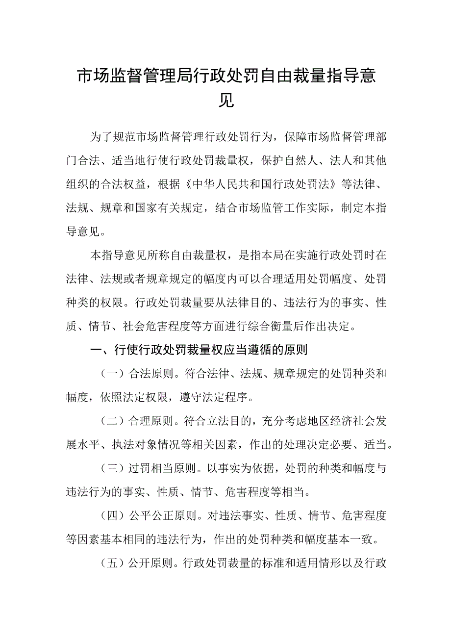 市场监督管理局行政处罚自由裁量指导意见.docx_第1页