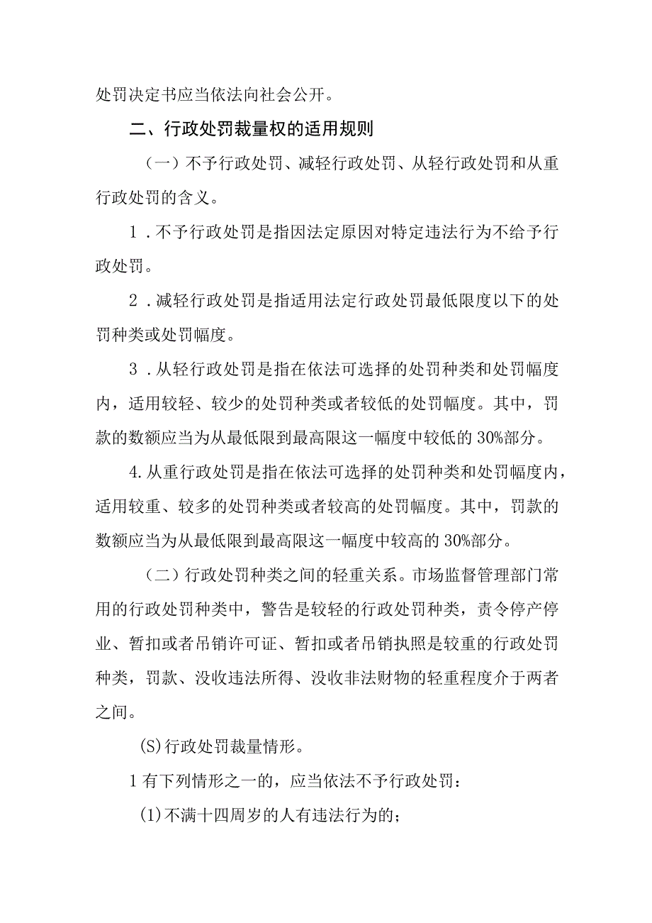 市场监督管理局行政处罚自由裁量指导意见.docx_第2页