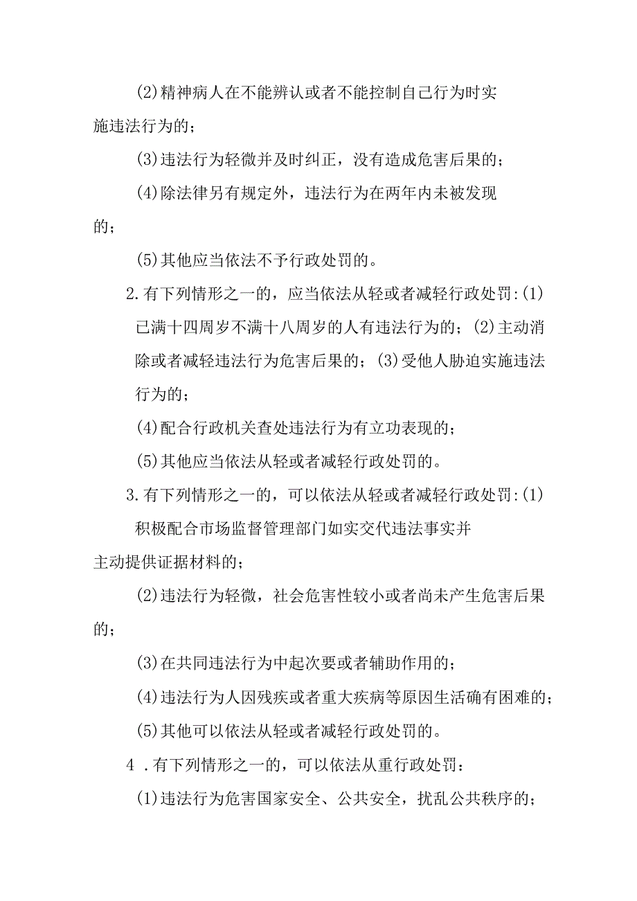 市场监督管理局行政处罚自由裁量指导意见.docx_第3页