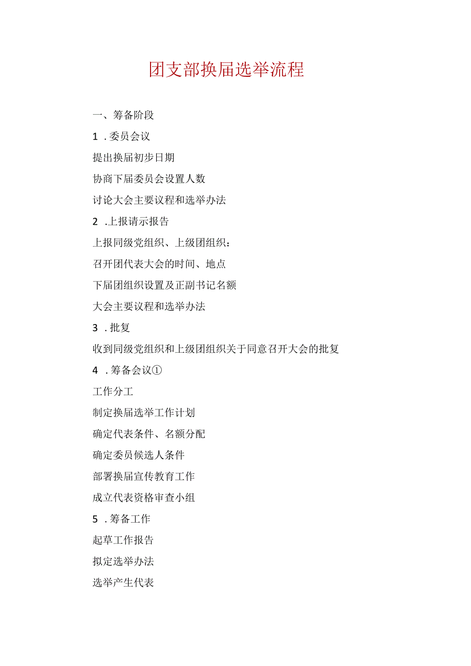 团支部换届选举流程.docx_第1页
