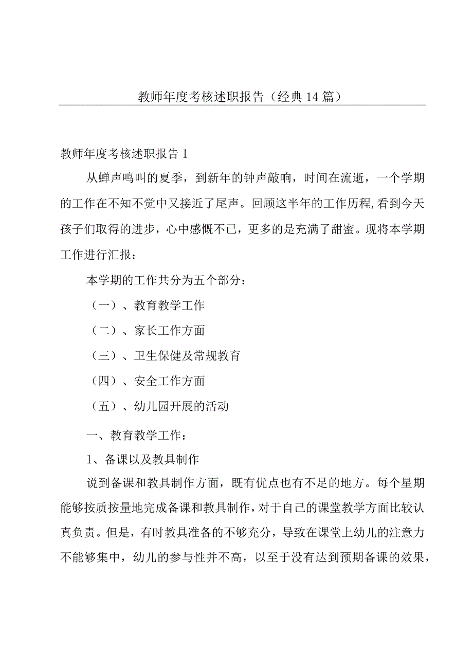 教师年度考核述职报告(经典14篇).docx_第1页