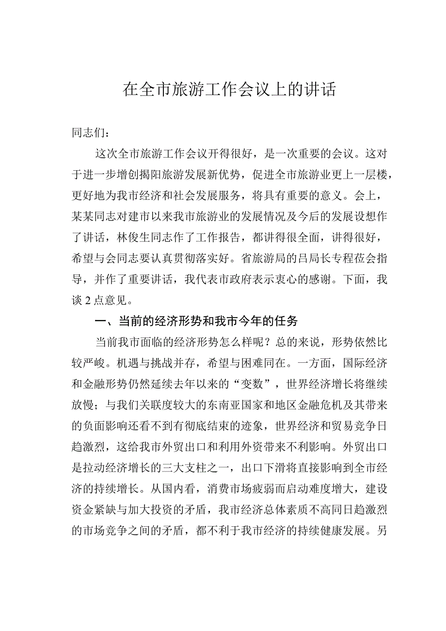 某某市委书记在全市旅游工作会议上的讲话.docx_第1页