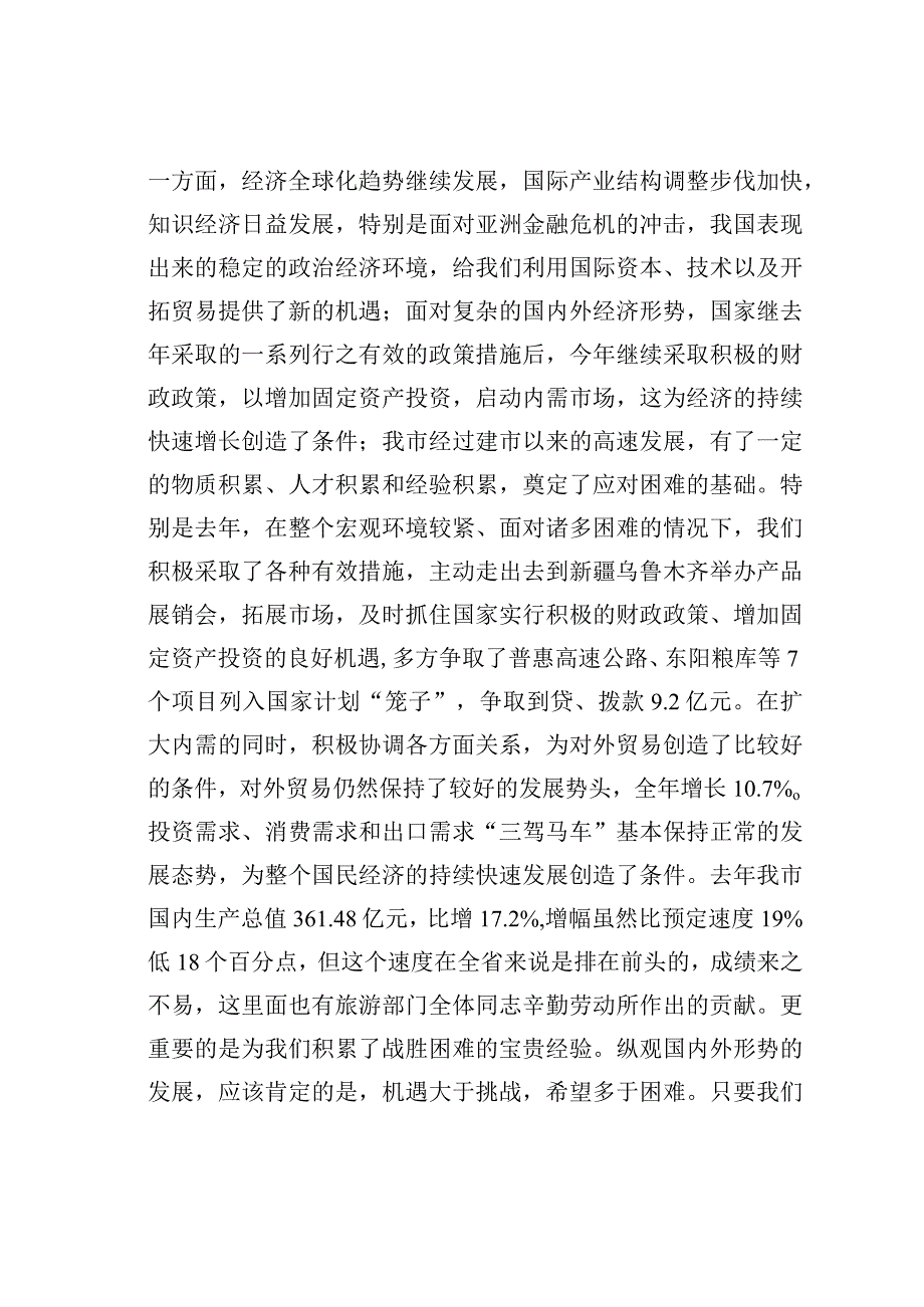 某某市委书记在全市旅游工作会议上的讲话.docx_第2页